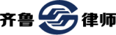 齊魯律師