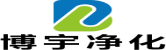 博宇凈化